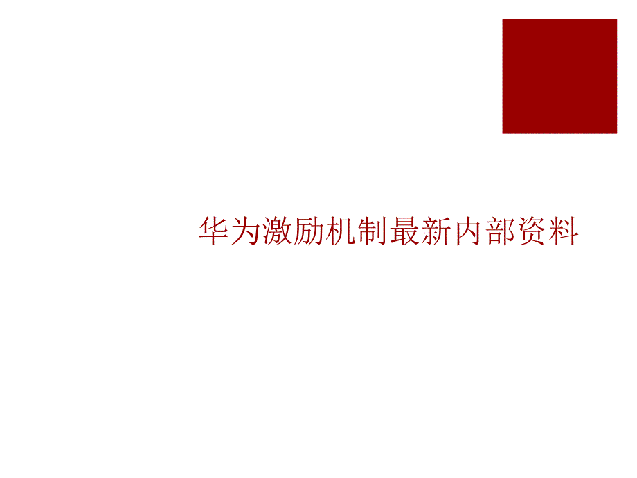 华为激励机制最新内部资料课件_第1页