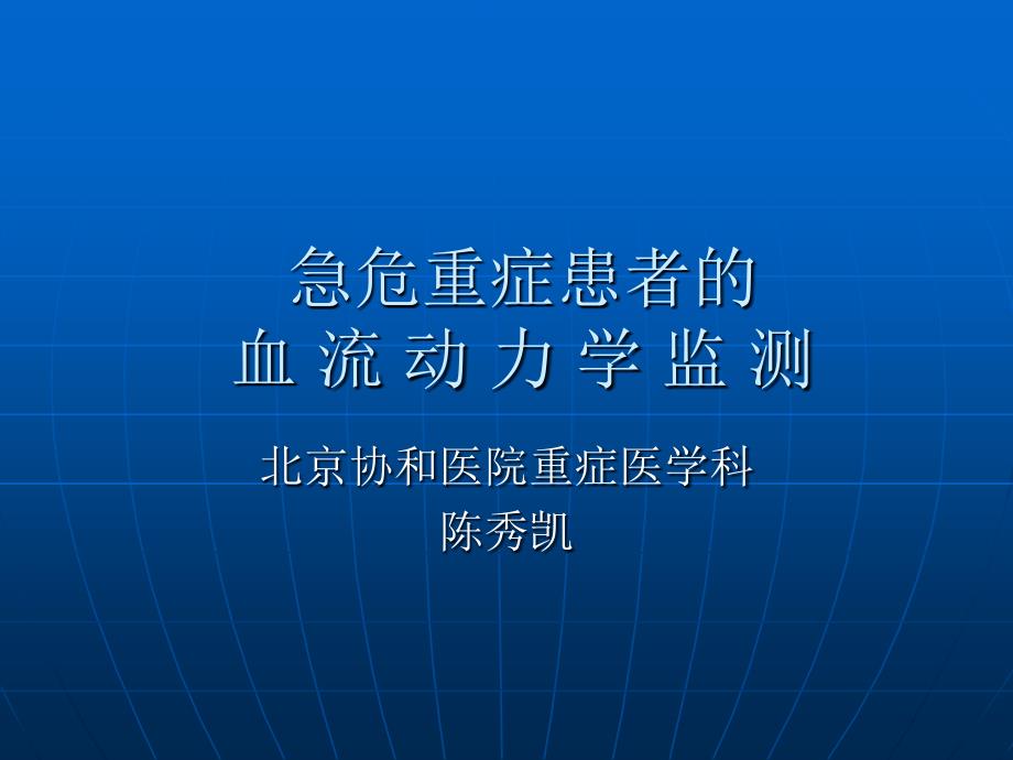 急危重症患者的血流动力学监测课件_第1页