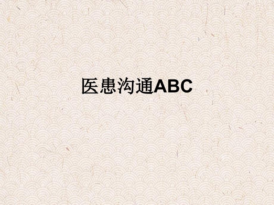 医患沟通AB介绍_第1页