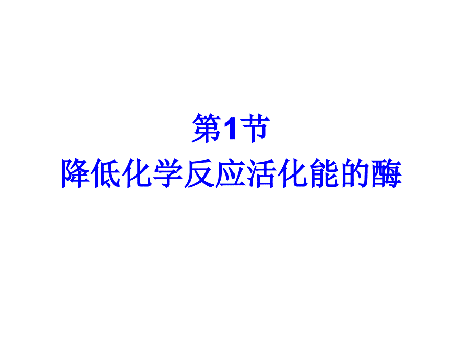 高一生物降低化学反应活化能的酶通用课件_第1页