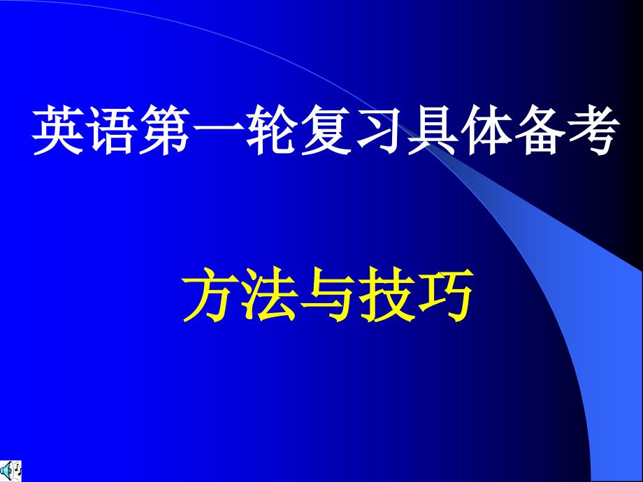 高三英语第一轮复习_第1页