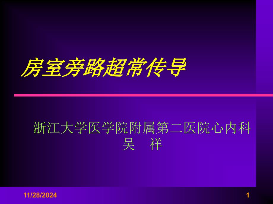 房室旁路超常传导课件_第1页