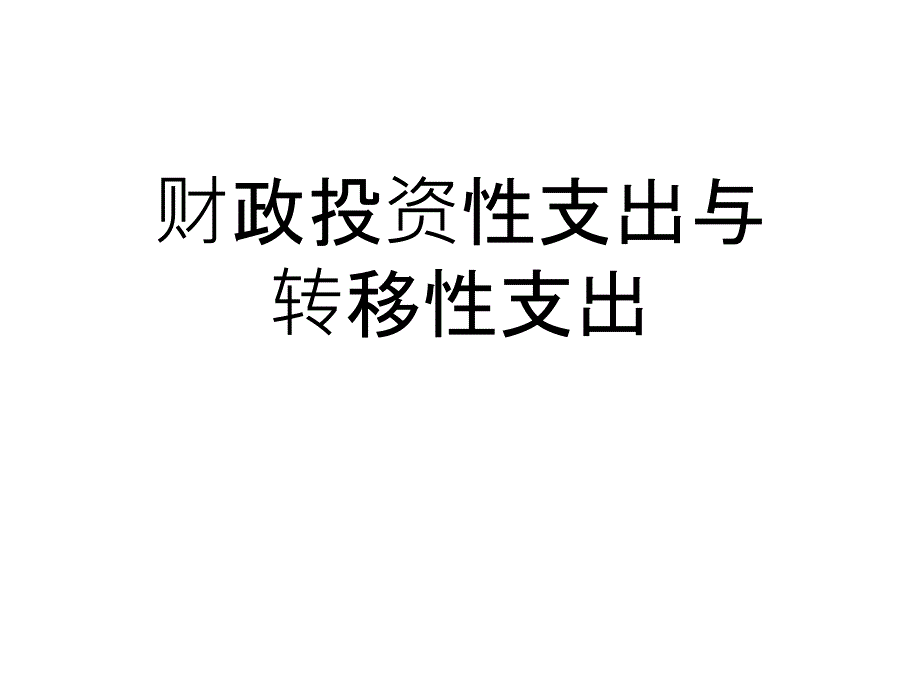 财政投资性支出与转移性支出课件_第1页