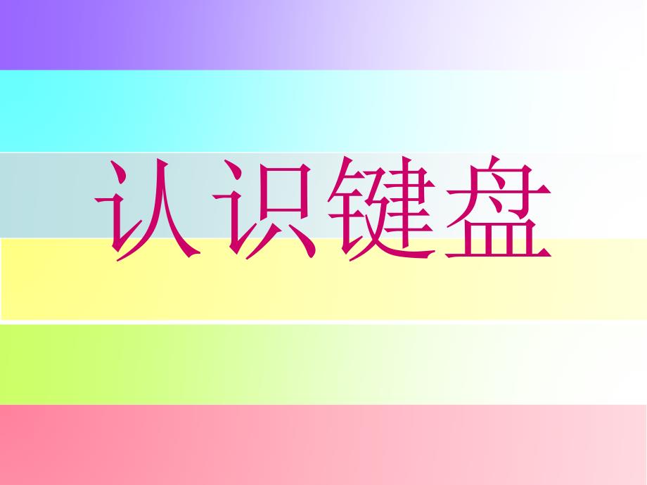 键盘与打字指法课件_第1页