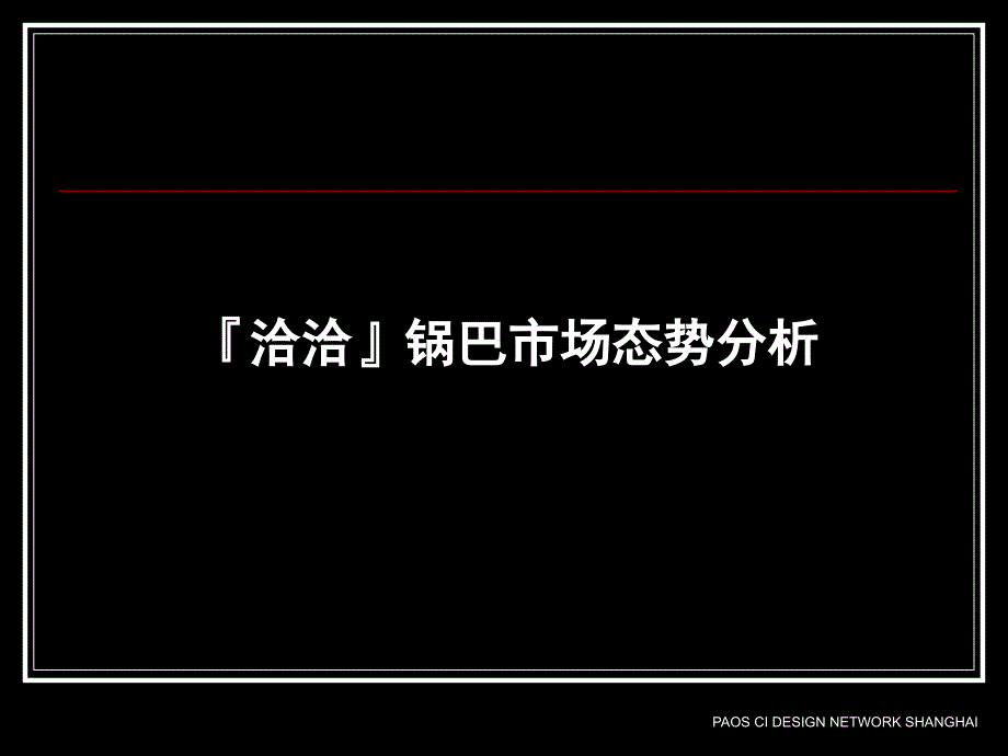 锅巴品牌推广策略分析课件_第1页