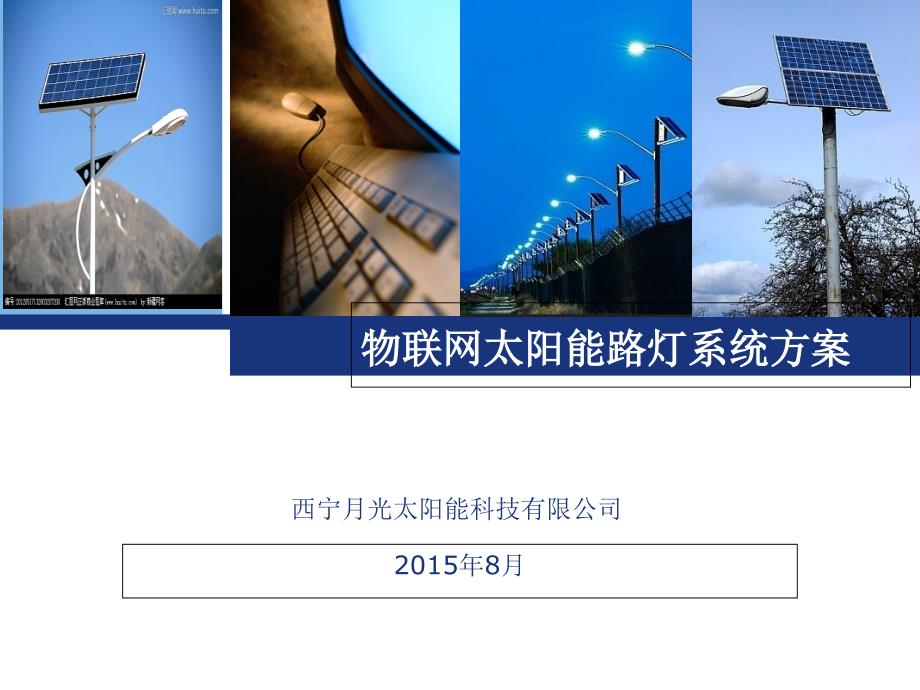 物联网太阳能路灯系统方案V10课件_第1页