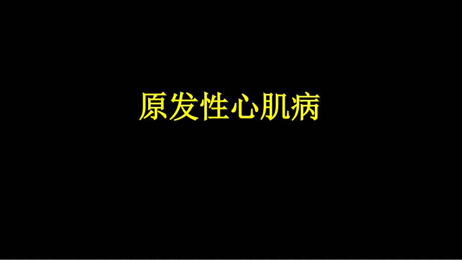 原发性心肌病讲座课件_第1页