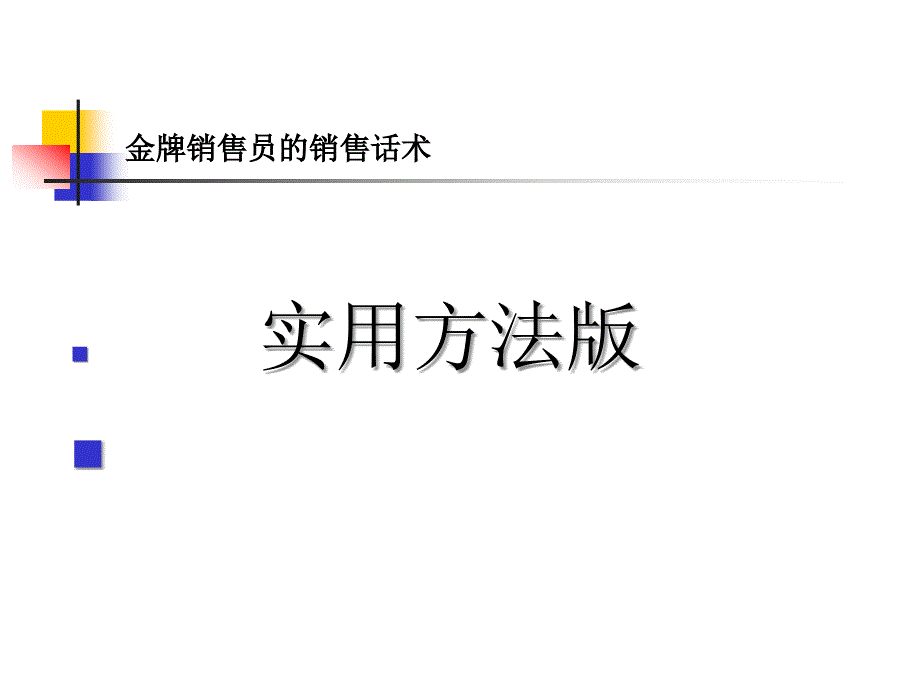 金牌销售员的销售话术通用课件_第1页