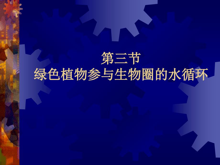 绿色植物参与生物圈的水循环1_第1页