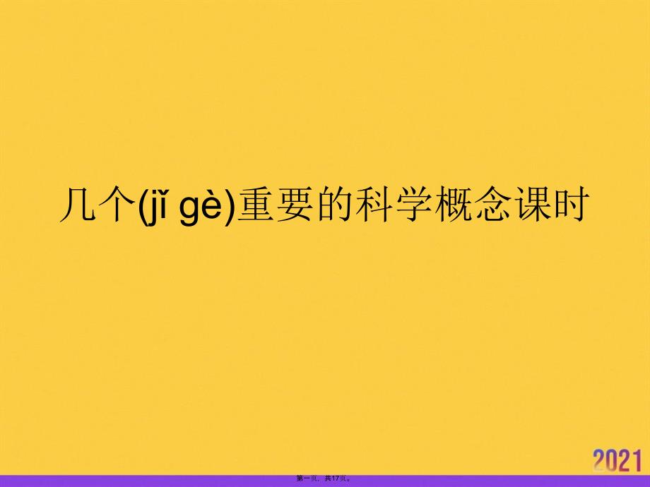 几个重要的科学概念课时优选ppt资料_第1页