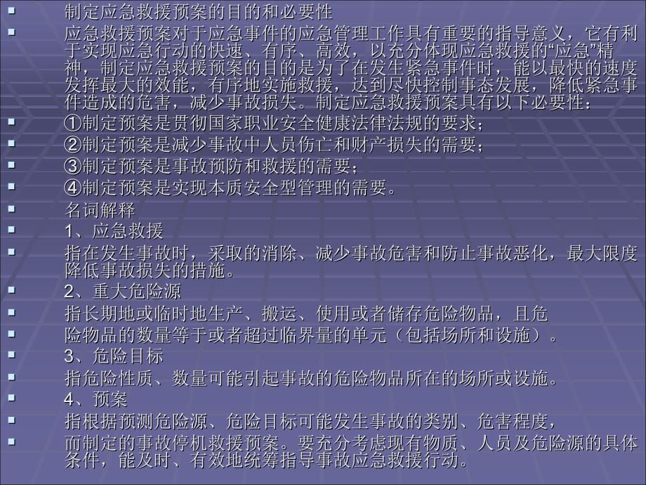 生产经营单位应急救援预案编制导则课件_第1页