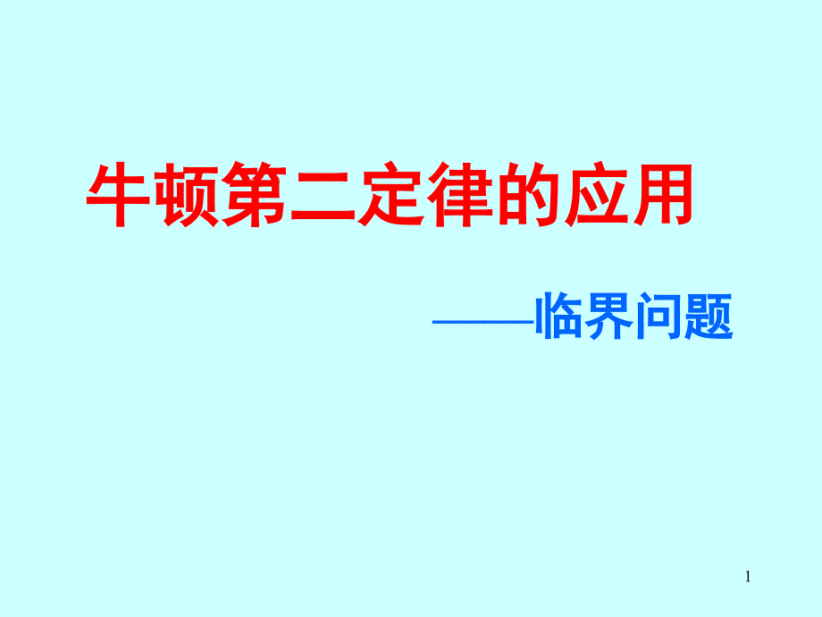 牛顿第二定律的应用临界问题_第1页