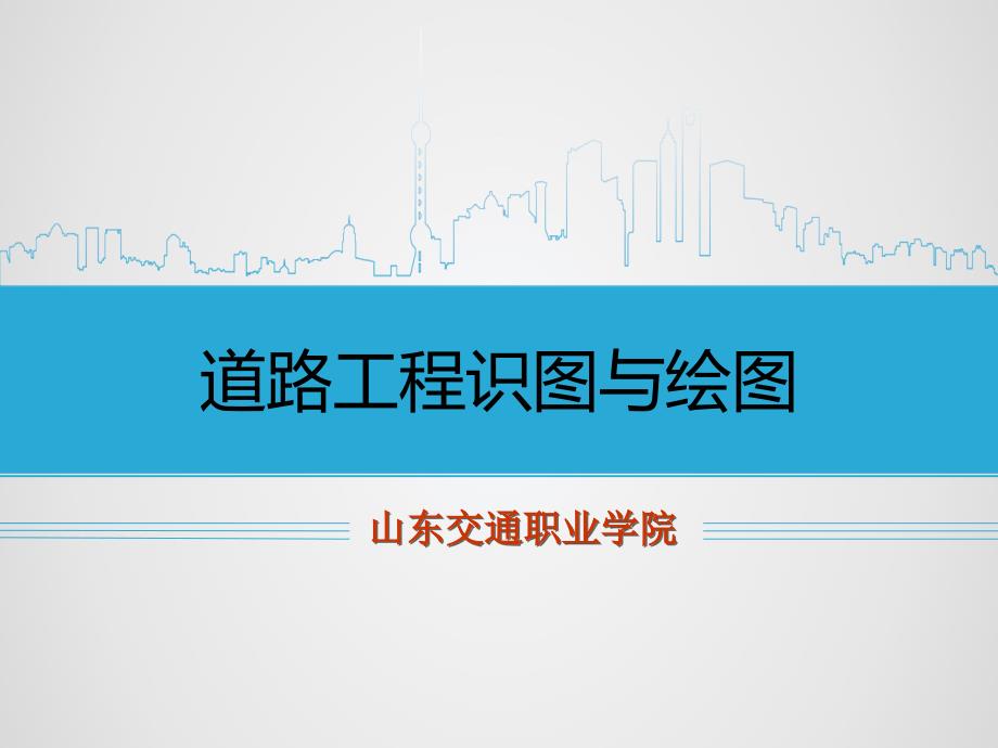 钢筋混凝土构件山东交通职业学院课件_第1页