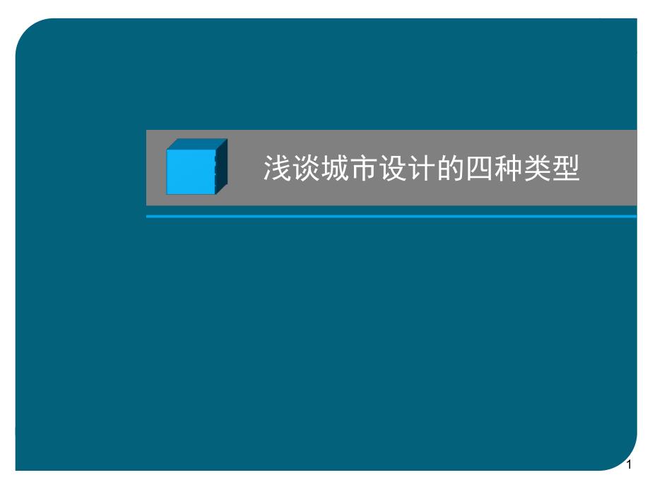 浅谈城市设计的四种类型_第1页