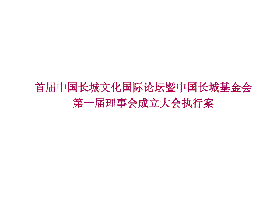 长城论坛暨长城基金会理事会方案课件_第1页