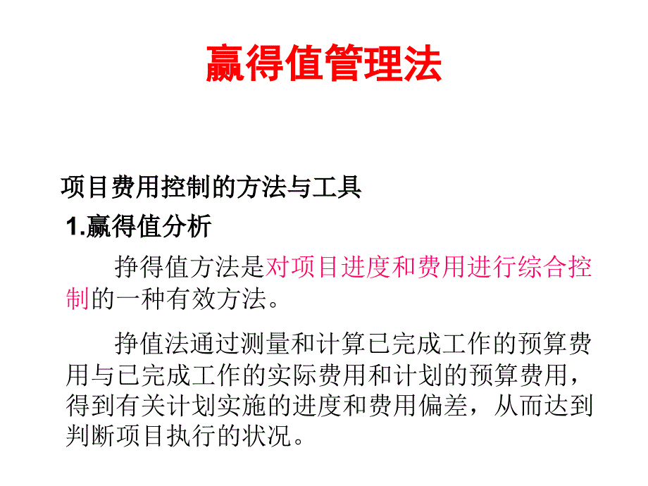 项目管理挣得值课件_第1页