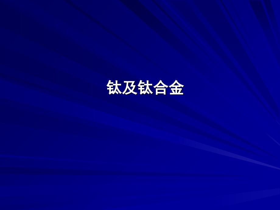 钛及钛合金全解课件_第1页