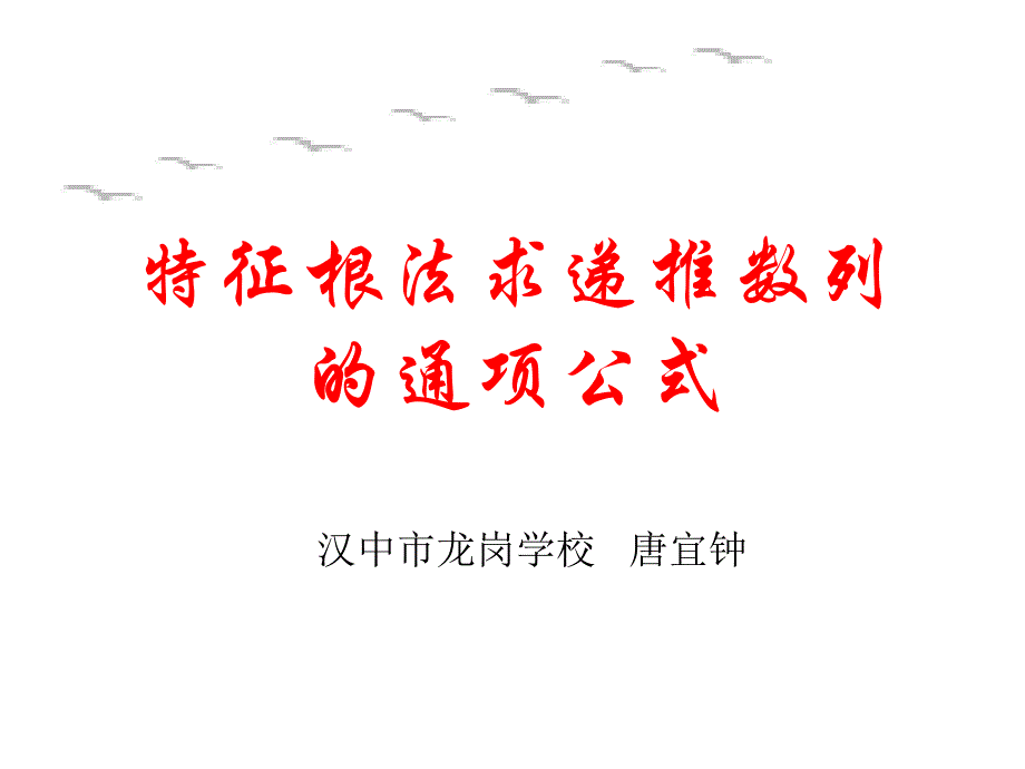 特征根法求数列的通项公式课件_第1页