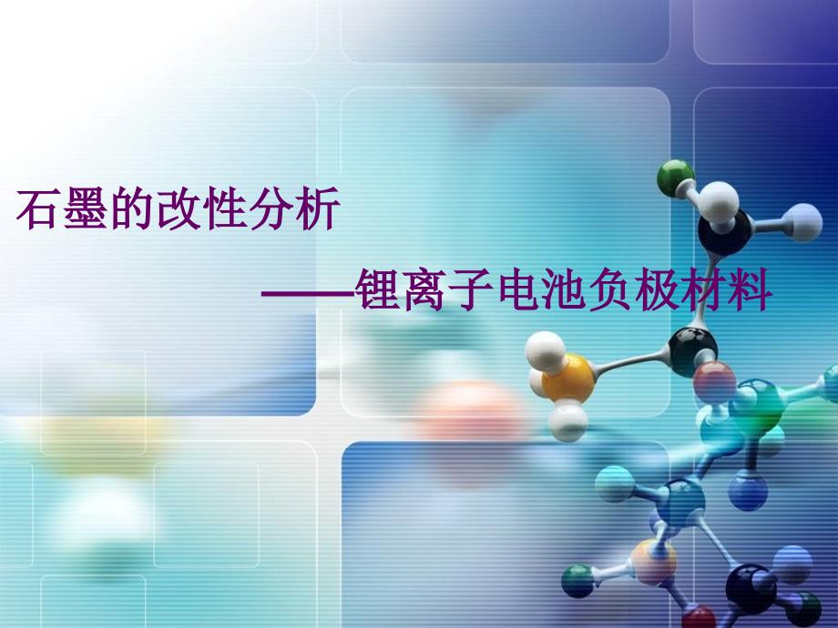 锂离子电池负极材料石墨的改性分析课件_第1页