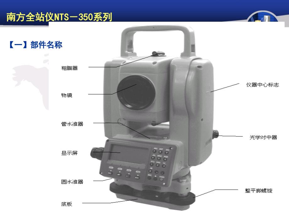 南方全站仪NTS350系列使用课件_第1页