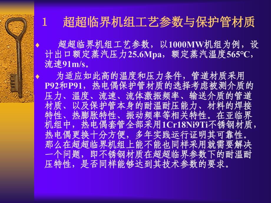 超临界机组运行中热电偶保护套课件_第1页