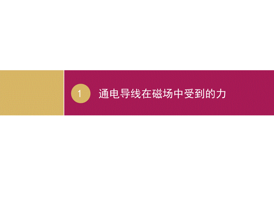 通电导线在磁场中受到的力课件_第1页