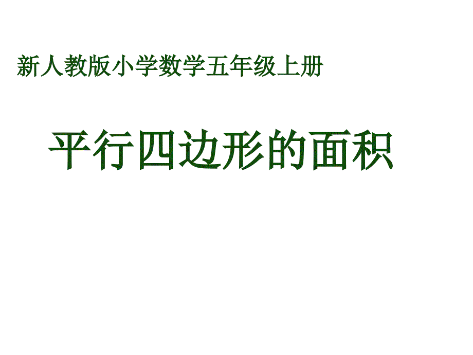 平行四边形的面积(同名178)课件_第1页