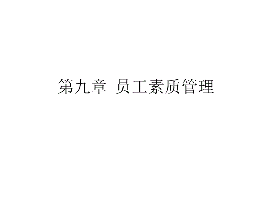 员工素质管理课件_第1页