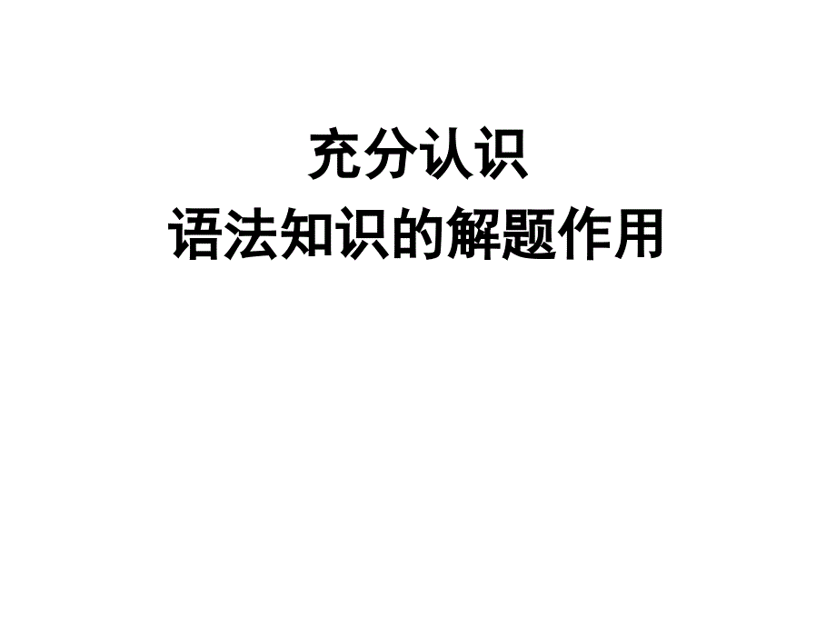 语法知识的考前指导讲解课件_第1页