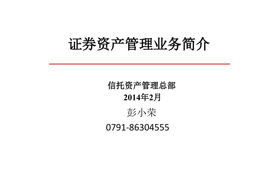 国盛证券资产管理课件_第1页