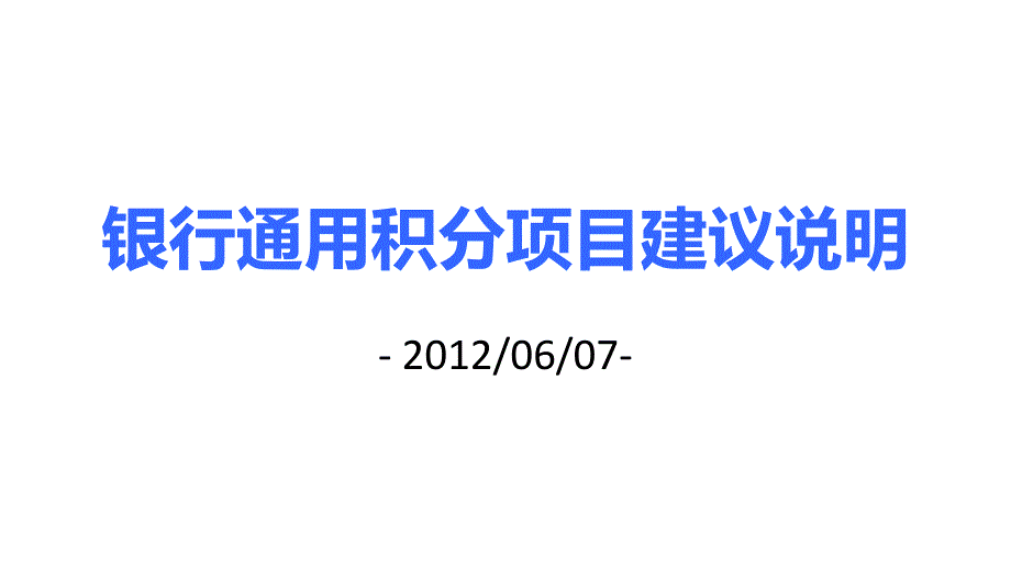 银行通用积分课件_第1页