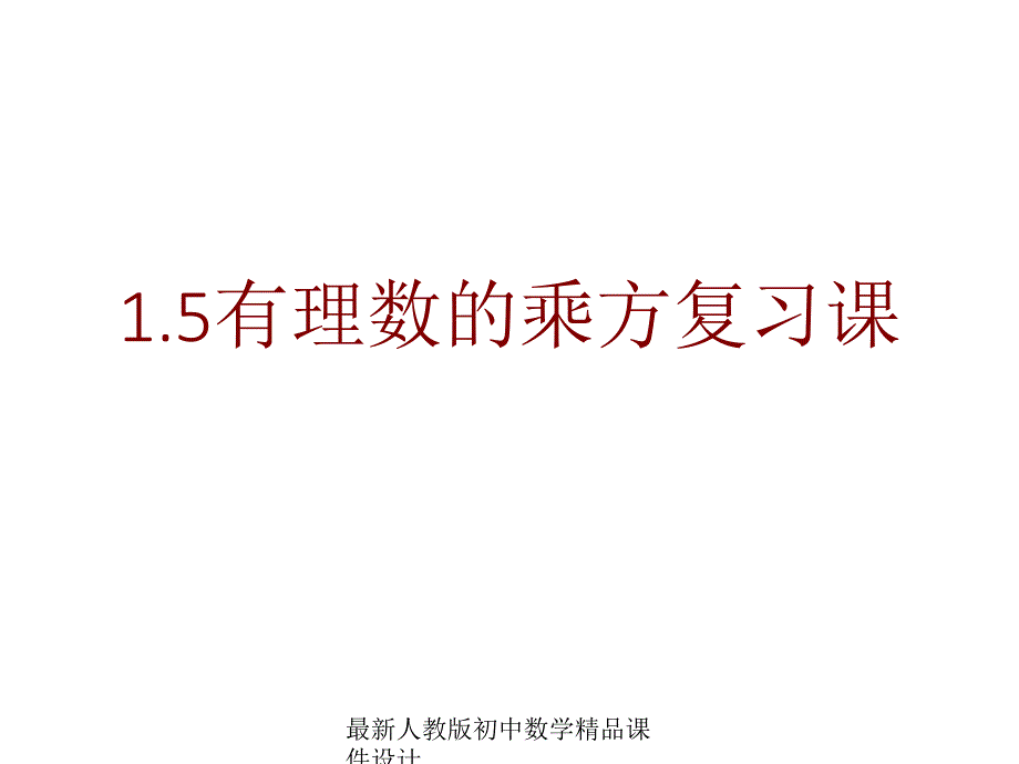 最新人教版初中数学七年级上册《15-有理数的乘方》课件-4_第1页