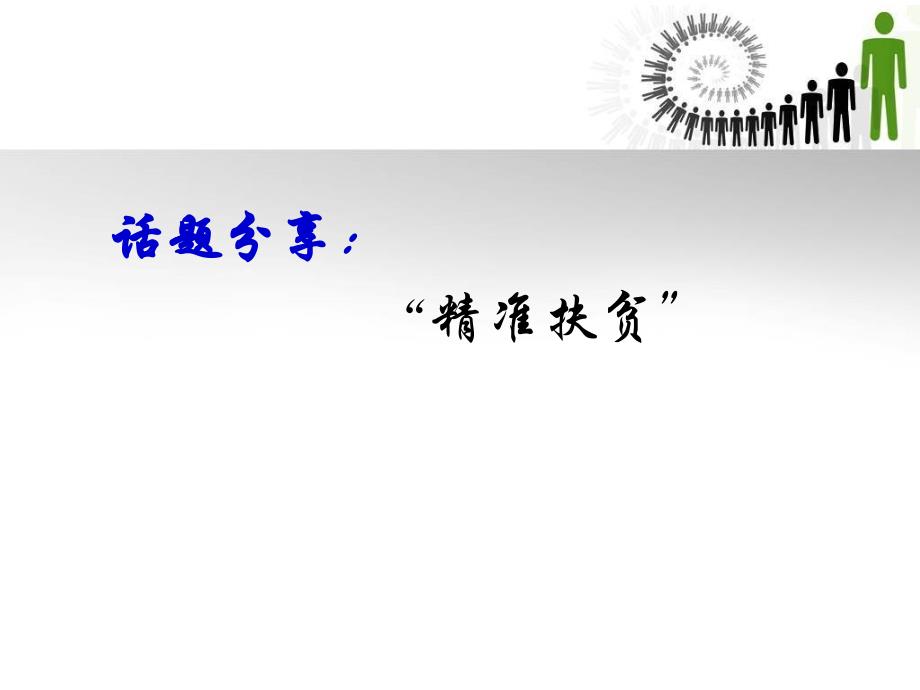 高一民主监督公开课课件_第1页