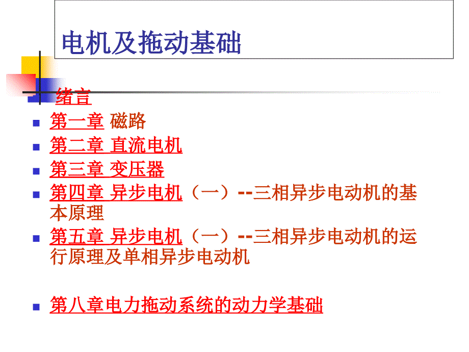 电机及拖动基础课件_第1页