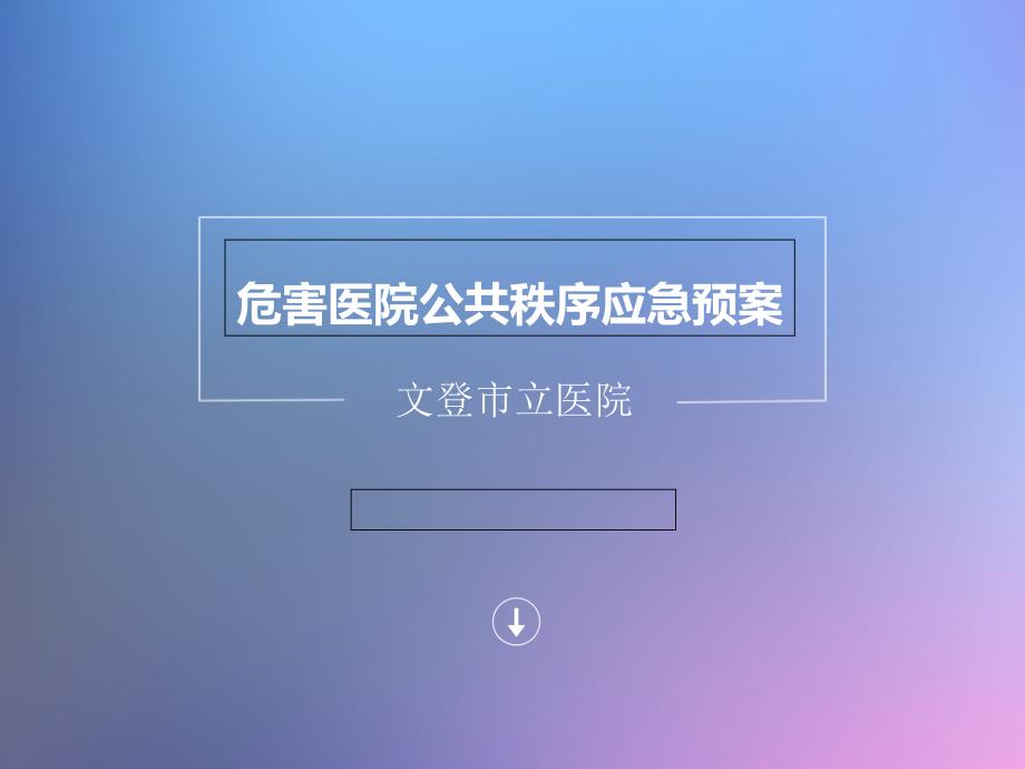 危害医院公共秩序课件_第1页