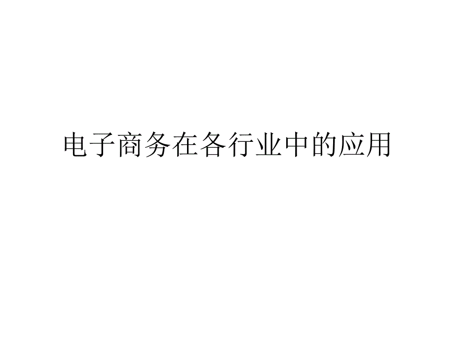 电子商务在各行业中的应用课件_第1页