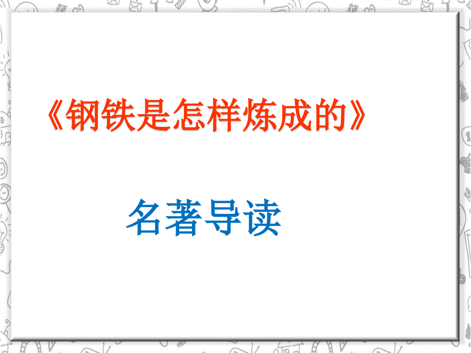 鋼鐵是怎樣練成的課件_第1頁(yè)