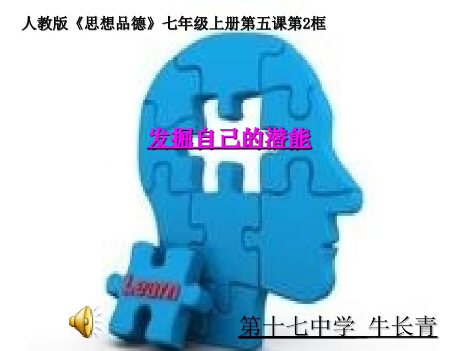 发现自己的潜能全解课件_第1页