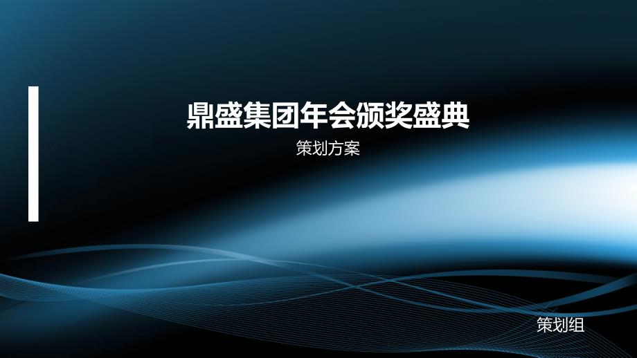 集团年会策划方案范例通用课件_第1页