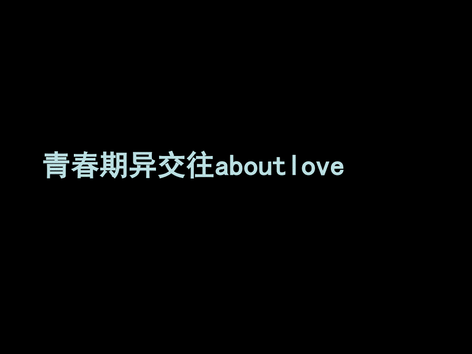 青春期异交往aboutlove_第1页