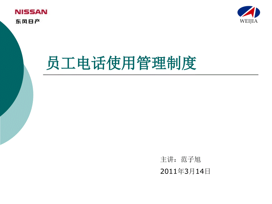 电话使用管理办法课件_第1页