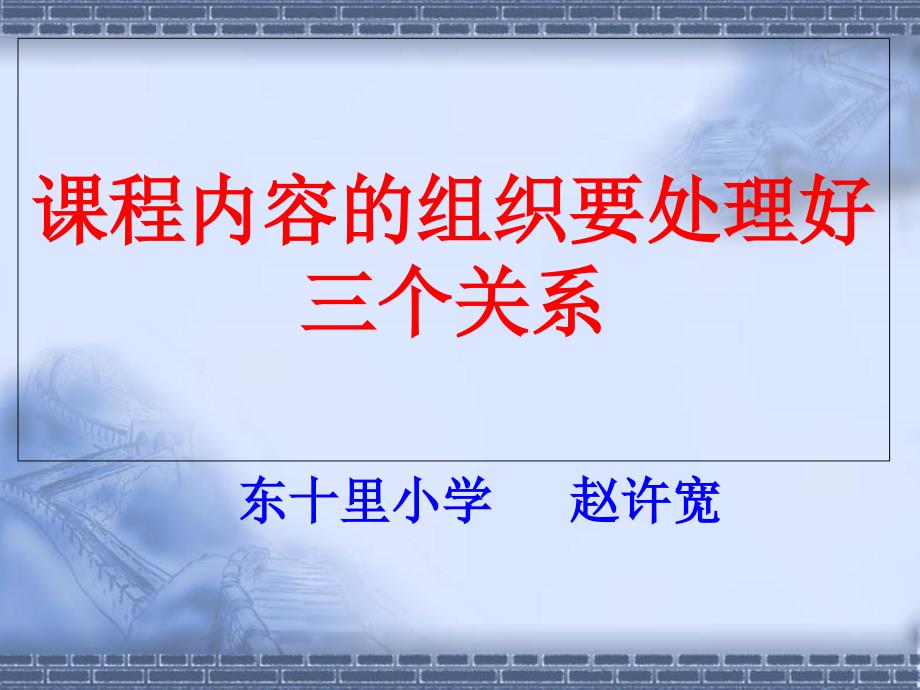 课程内容的组织要处理好三个关系课件_第1页