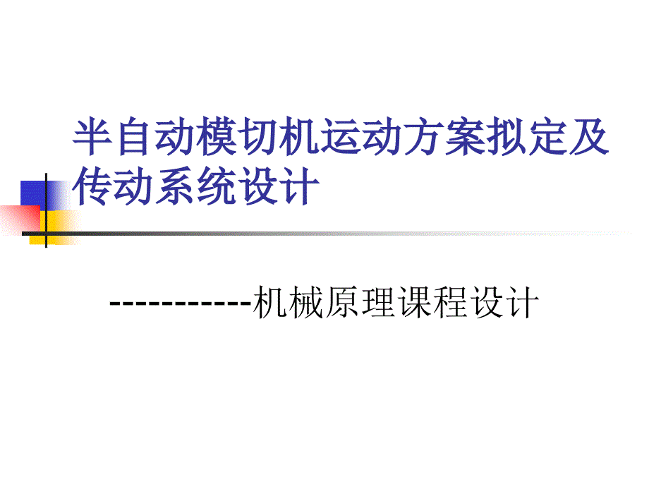 半自动模切机运动方案拟定剖析课件_第1页