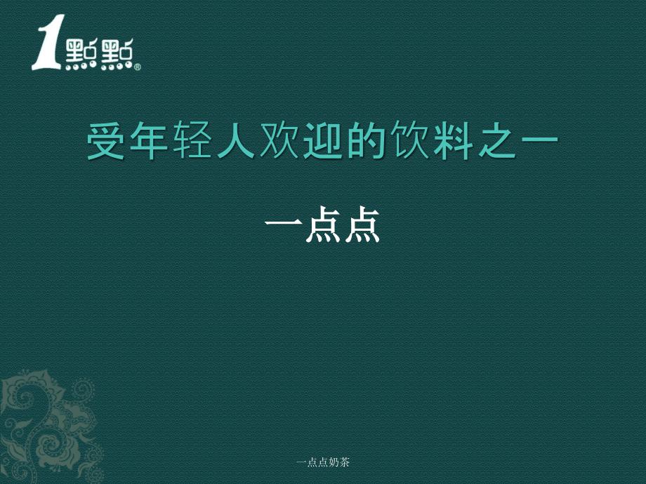 受年轻人欢迎的饮料之一课件_第1页