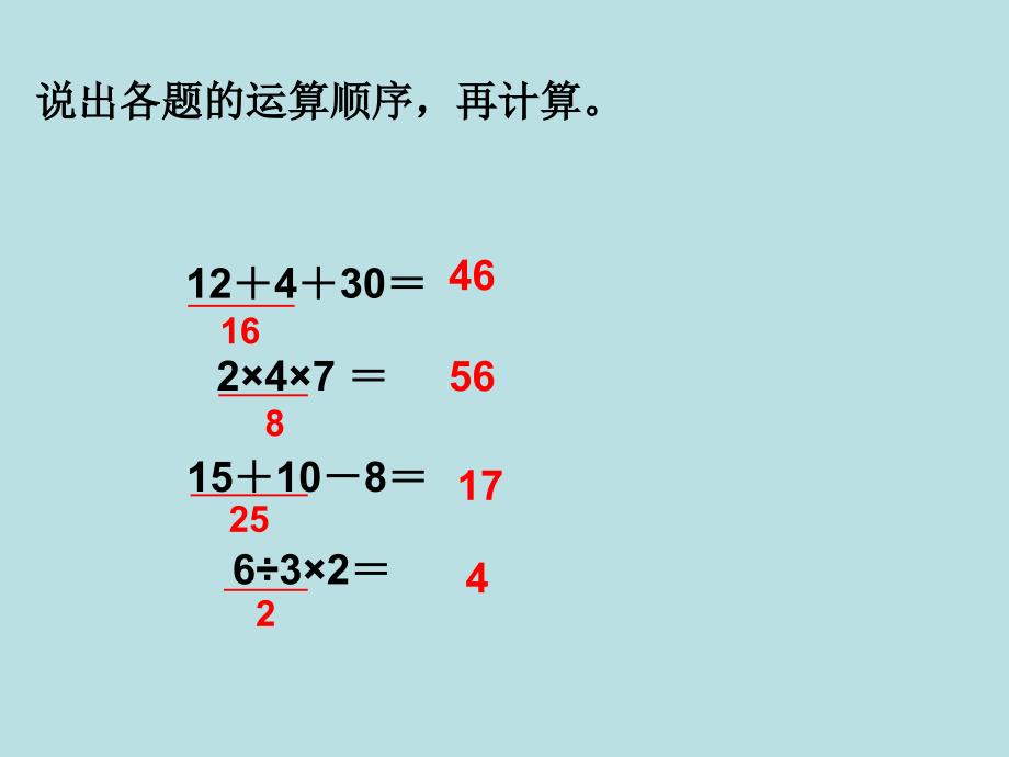 含有两级的混合运算课件_第1页