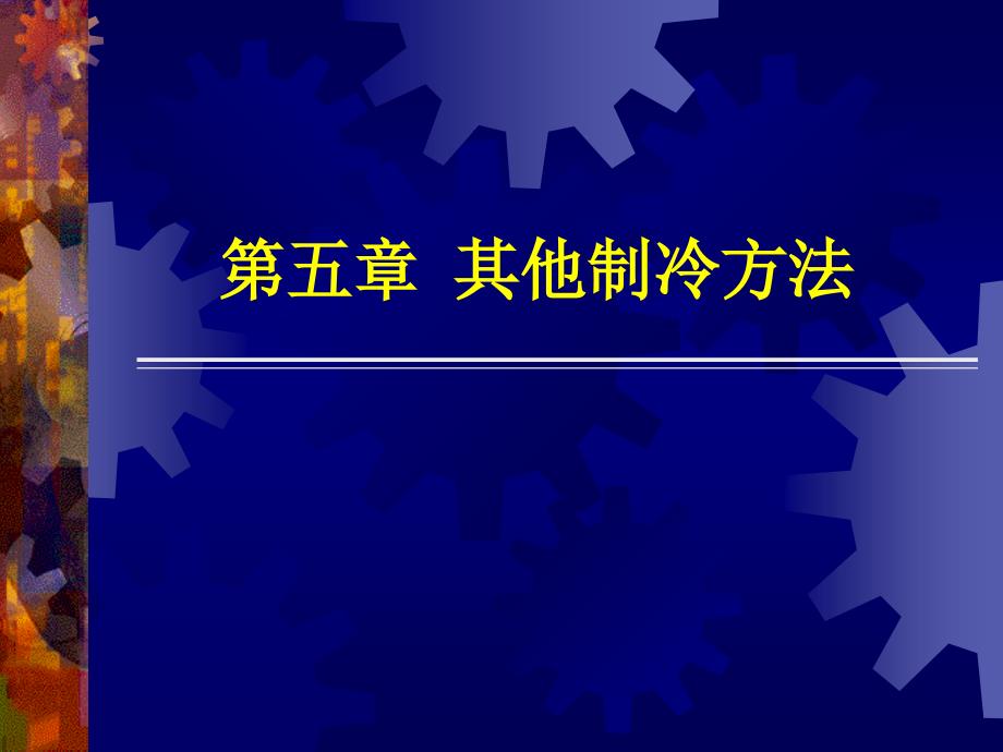 只有以水为工质的蒸气喷射式制冷机得到实际应用课件_第1页