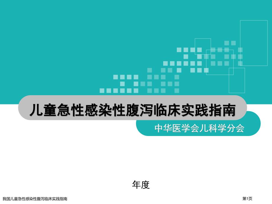 我国儿童急性感染性腹泻临床实践指南_第1页