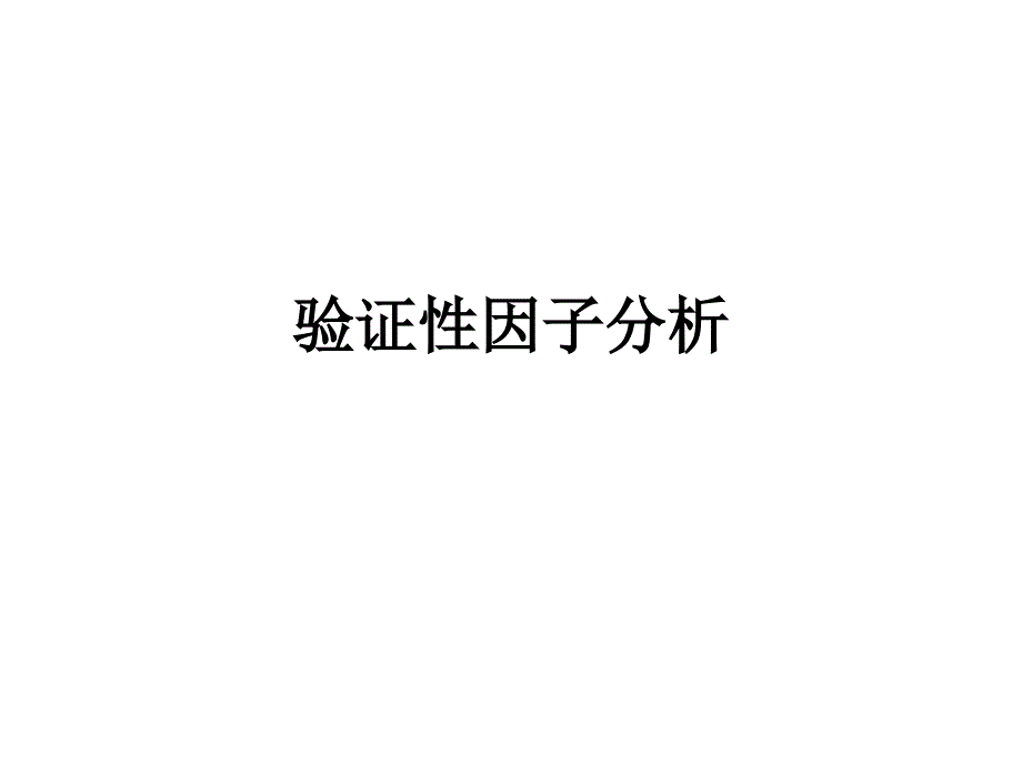 验证性因子分析教学课件_第1页