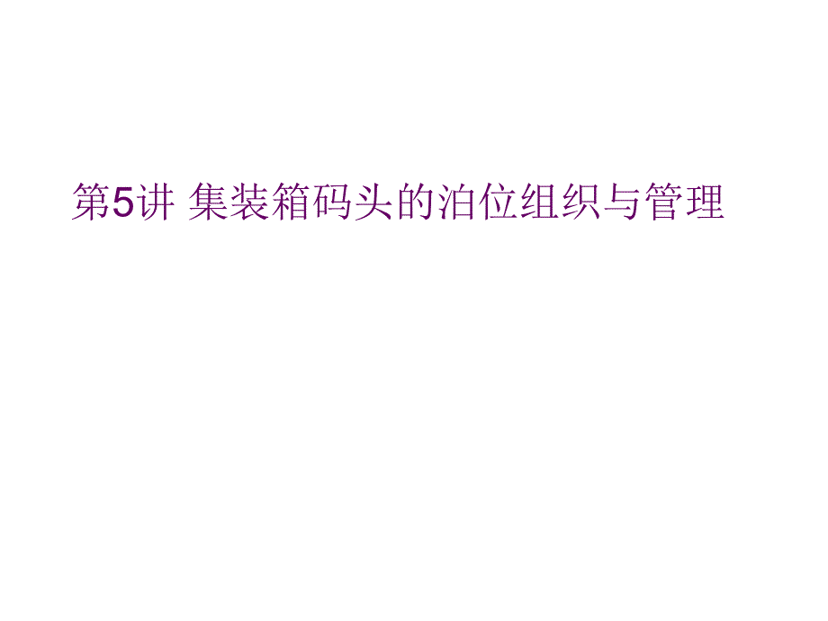 集装箱码头的泊位组织与管理课件_第1页