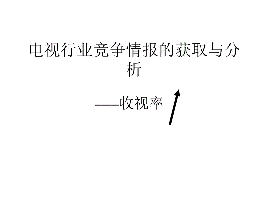 电视行业竞争情报分析课件_第1页